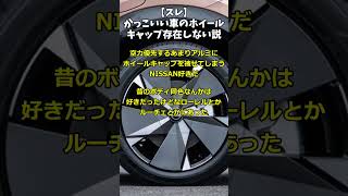 【スレ】かっこいい車のホイールキャップ存在しない説