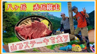 【山でステーキ🥩】 2020夏　八ヶ岳赤岳縦走テント泊登山