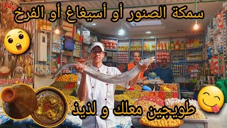 معلومات حول الصنور وكفاش تقديناه مع الطريقة الصحيحة و الناجحة للطهي الصراحة طويجين دايزو الكلام😋😋😋💯💯