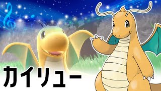 【作業用BGM】ポケモンずかん カイリュー No.149 / Pokedex Dragonite【ポケモンSV】