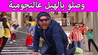 لما طلاب الجامعة يستهبلو متل طلاب الابتدائي 😂 شوفو ليش 😅 ذكريات ايام الدراسة من مسلسل فتت لعبت