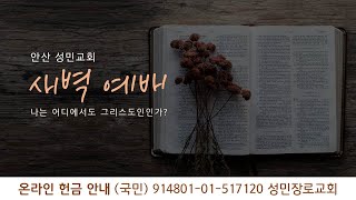 [새벽] 고집과 반항이 확고하면 심판도 확고하다 (렘 44:20-30) 21.08.04