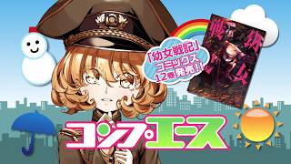 「コンプエース 2019年3月号」発売CM