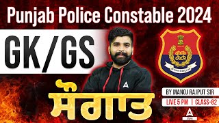 Punjab Police Constable Exam Preparation 2024 | GK/GS | ਸੌਗਾਤ | By Manoj Rajput Sir #82