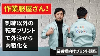 全国の作業服屋さんに知って欲しい転写プリントの方法　業者様向けプリント講座