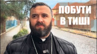 ПОБУТИ В ТИШІ /1471/ Майтеся файно