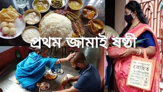 আমাদের প্রথমবার জামাই ষষ্ঠীর ভূরিভোজ ❤