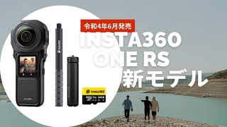 Insta360 ONE RS　万能キット開封初撮り