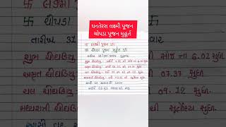 ધનતેરસ. લક્ષ્મી પૂજન ચોપડા પૂજન નું મુહૂર્ત.૩૧-૧૦-૨૦૨૪ ગુરુવાર. #dhanteras #vastushastra #vastutips