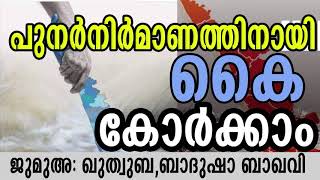 പുനർ നിർമ്മാണത്തിനായി കൈകോർക്കുക | Jumua Quthuba | Badusha Baqavi