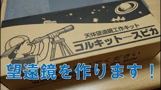 組立望遠鏡 コルキットスピカを作ります！