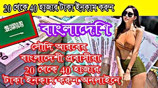 সৌদি আরব থেকে অনলাইনে যেভাবে টাকা ইনকাম করবেন make money online