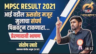 संतोष खाडे DYSP प्रेरणादायी भाषण | प्रत्येक तरुण मुलांनी हा व्हिडिओ बघावा #marathi #motivation