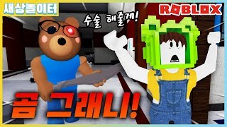 [로블록스] 이번엔 곰 그래니!?! 무서운 곰 의사쌤에게 수술 당했어요😨 피기 5화(Roblox Piggy)