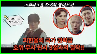 🔥드디어 마주하는 피한울의 호위무사!!🔥