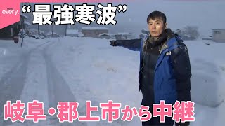 【“最強寒波”】3年ぶり1メートル以上の積雪…岐阜・郡上市から中継