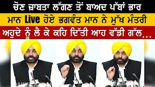 ਚੋਣ ਜ਼ਾਬਤਾ ਲੱਗਣ ਤੋਂ ਬਾਅਦ ਪੱਬਾਂ ਭਾਰ ਮਾਨ Live ਹੋਏ Bhagwant Maan ਨੇ ਮੁੱਖ ਮੰਤਰੀ ਅਹੁਦੇ ਨੂੰ ਲੈ ਕੇ ਕਹਿ ਦਿੱਤੀ