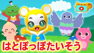 【うた】はとぽっぽ体操＜振り付き＞【こどものうた・童謡・手遊び・キッズ・ダンス】Japanese Children's Song, Nursery Rhymes,Fingerplay