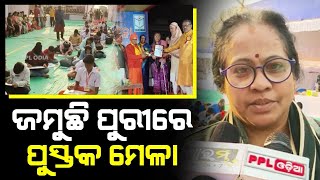 ୨୯ତମ ଶ୍ରୀକ୍ଷେତ୍ର ପୁସ୍ତକ ମେଳା ରେ ଛାତ୍ରଛାତ୍ରୀ ଙ୍କ ପାଇଁ ଚିତ୍ରାଙ୍କନ ପ୍ରତିଯୋଗିତା | Puri | PPL Odia