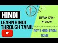 BHARAK KADI - KA Group || Learn Hindi Through Tamil