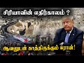 சிரியாவுடன் இணையும் ஜேர்மனி, பிரான்ஸ் | ஆவலுடன் காத்திருக்கும் ஈரான்! | Samugam Media