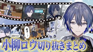 【祝二周年】小柳ロウ切り抜きまとめ【にじさんじ切り抜き】
