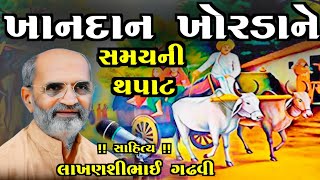 ખાનદાન ખોરડાને સમયની થપાટ ll ગુજરાતી લોકકથા ll lakhansi gadhvi ll gujarati lok katha ll