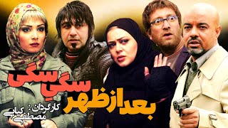 فیلم سینمایی کمدی بعد از ظهر سگی سگی با بازی بهترین کمدین های ایران؛ رضا عطاران، علی صادقی و ... 😉😁