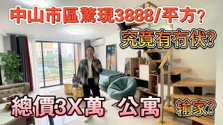 中山樓盤｜單價388/呎嘅公寓兩房｜買唔買得過？｜位置的確幾好｜而且帶裝修現樓單位｜仲要系市區，隔離就係天虹商場