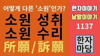 한자이야기 #1137 소원 성취와 소원 수리... '소원'은 어떻게 다른 말일까?