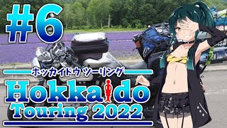 【VOICEROID車載】MT-01で北海道ツーリング2022#6