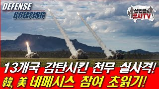 13개국 감탄시킨 '천무' 실사격! 한국 해병대, 네메시스 참여 초읽기!