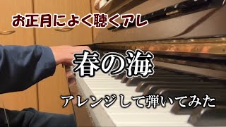 【アレンジしてみた】お正月なので実家のピアノで『春の海』弾いてみた【ピアノ】