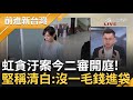 🔴【1355直播】11/4 前進新台灣│王偊菁主持│【前進新台灣】20241104│三立新聞台