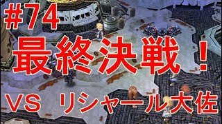 [女性実況]PS3版空の軌跡FC初見ゲーム実況74～最終決戦！vsリシャール大佐～