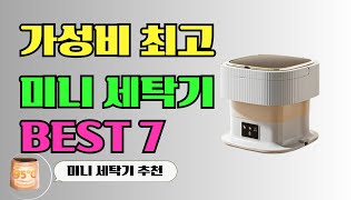 🌳가성비 최고 미니 세탁기 BEST 7 추천 /#미니세탁기 #아기옷세탁기 #속옷세탁기