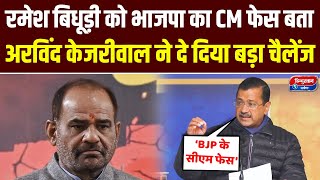 Ramesh Bidhuri CM Face:Arvind Kejriwal ने दे दिया BJP बड़ा चैलेंज | Ramesh Bidhuri | Aam Aadmi Party