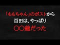 「ももちゃん」は、「無〇な味方」なのか？