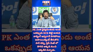 PK ఎంత ధైర్యవంతుడు అంటే ఒకప్పుడు KCR తిట్టి ఆయన వార్నింగ్ ఇవ్వగానే పారిపోయి అపాయింట్మెంట్ తీసుకొని..