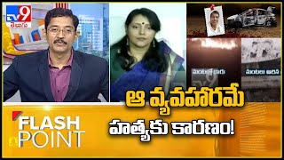 Flash Point  : ధర్మకారి శ్రీనివాస్‌ హత్యకేసుపై మెదక్‌ ఎస్పీ వివరణ - TV9