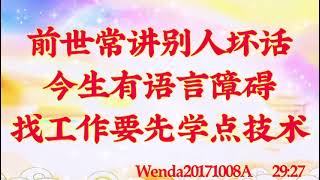 卢台长开示：前世常讲别人坏话，今生有语言障碍；找工作要先学点技术Wenda20171008A   29:27