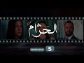 Al Haram Episode 5 - الحرام الحلقة الخامسة