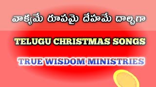 వాక్యమే రూపమై song #true_wisdom_ministries_songs#telugu_cristian_songs