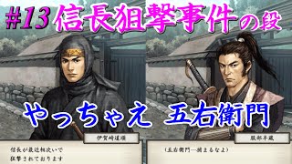 太閤立志伝5　イベント　信長狙撃事件　服部半蔵 #13 忍者プレイ