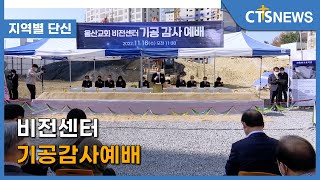 비전센터 기공감사예배 l CTS뉴스