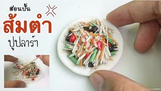 ปั้นของจิ๋ว Ep.42: ส้มตำปูปลาร้า ไม่เผ็ด เอาพริก2เม็ดพอ  Thai Papaya Salad