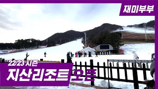 [지산리조트 오픈] 시즌 오픈 날 마실 다녀오기