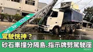 駕駛恍神？　砂石車撞分隔島　指示牌劈進駕駛座｜華視新聞 20230415