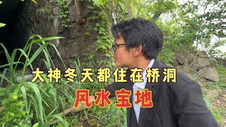 大神都住在桥洞过冬，住里面能遮风挡雨，年年不用交房租