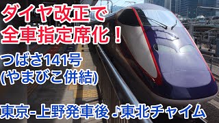 [車内放送]自由席廃止！つばさ141号 東京-上野発車後(E3系 ♪東北)